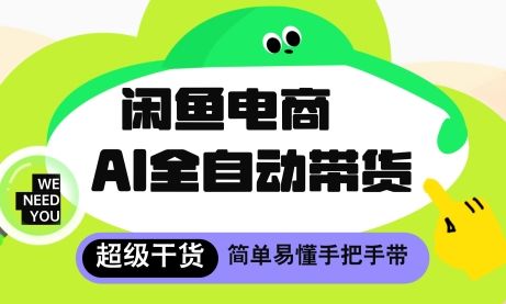 闲鱼电商4.0，AI工具全自动托管，让你月入8k+【揭秘】-新时光资源网