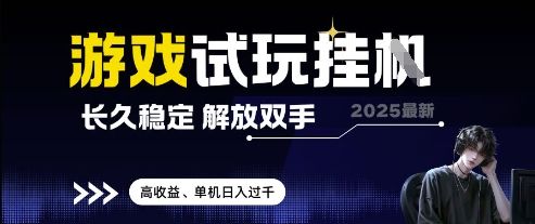 2025最新游戏试玩挂G，长久稳定，解放双手 高收益，单机日入过千【揭秘】-新时光资源网